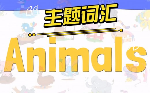 【主题词汇】4-动物Animals（合集） 教程动画 慢速童谣 英语启蒙