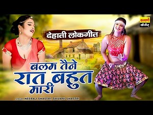 देहाती लोकगीत | बलम तैने रात बहुत मारी | Ladies Lokgeet | Ladies Dance Video | Dehati Dance Video