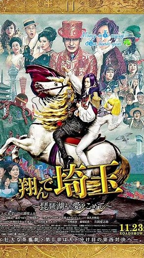 映画「翔んで埼玉 〜琵琶湖より愛をこめて」 杏 GACKT 二階堂ふみ