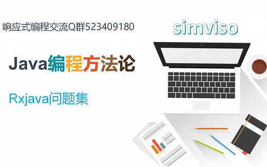 Java编程方法论 Rxjava问题集