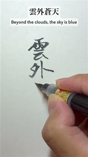 "Every cloud has a silver lining" in Japanese Kanji — 雲外蒼天 (Ungai Souten) ✍️