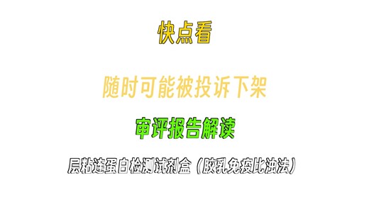 医疗器械注册入门技术审评报告之层粘连蛋白检测试剂盒（胶乳免疫比浊法