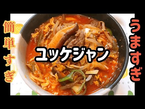 [ユッケジャン]簡単な作り方 お家で本格ユッケジャンが作れます 육개장 만드는법 辣牛肉汤