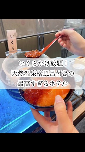 いくらかけ放題！天然温泉檜風呂付きの最高すぎるホテル紹介