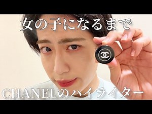 [From coming to the theater to becoming a girl] CHANEL highlighter is amazing