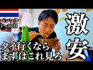 【激安】バンコクでコスパ最強ひとり旅【タイ旅行Vlog】【1〜3日目】