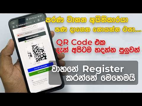 දැන් පරණ අයිතිකාරයා ඕන නෑ QR එක තනියම හදාගමු Fuel Pass QR Code Sinhala FuelPassGovLK