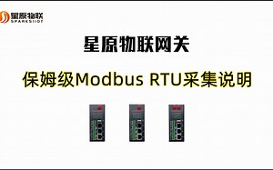 保姆级Modbus RTU采集说明