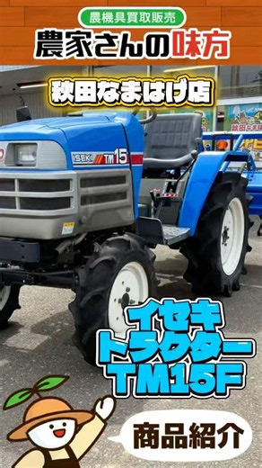 イセキ トラクター TM15F 中古 農機具