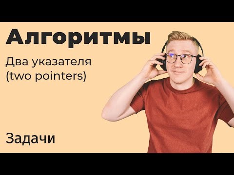 Задачи с собеседований / Алгоритмы. Two Pointers (два указателя)