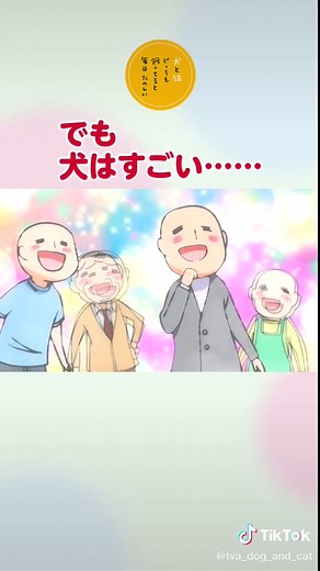 TikTokで（公式）TVアニメ「犬と猫どっちも飼ってると毎日たのしいさんをチェック！