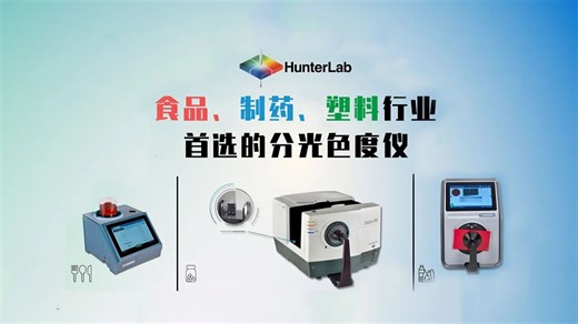 食品/制药/塑料行业首选/HunterLab色度色差计/测色仪