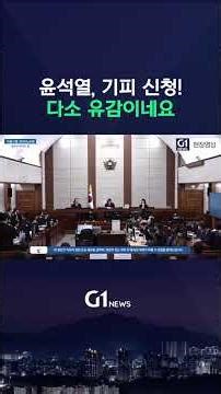 특검 ‘윤석열 기피 신청’, 여기에 재판부에 반응은? “유감이네요…” [G1현장영상]