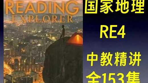 全155集【国家地理RE4】精讲录播课 Reading Explorer (配套教材PDF 视频)