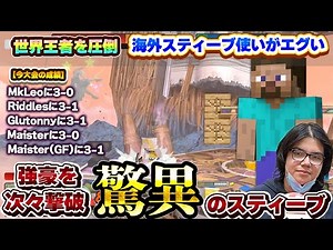 MkLeoにストレート勝ち!?『名だたる強豪を圧倒して優勝』した海外のスティーブ使いが強すぎる【スマブラSP】