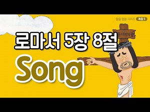 로마서5장8절 말씀찬양