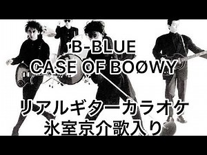 B-BLUE BOØWY リアルギターカラオケ(氷室京介歌入り)