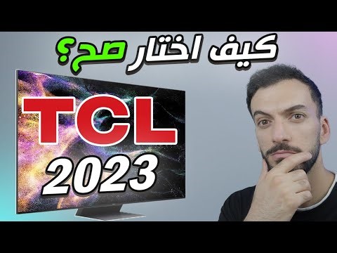 الفديو المنتظر لشاشات 2023 TCL (اي موديل تشتري؟ 🤔)