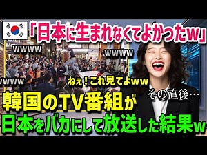 韓国で放送された日本の特番に韓国在住のアメリカ人が激怒した理由・・・