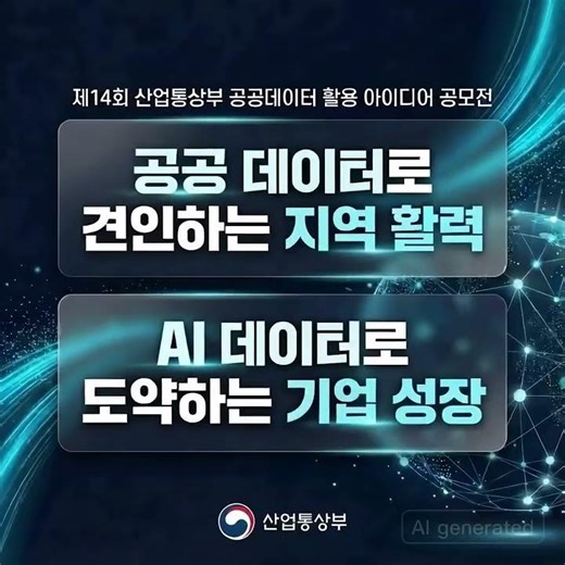 제14회 산업통상부 공공데이터 활용 아이디어 공모전 안내(~'26.7.6(월))