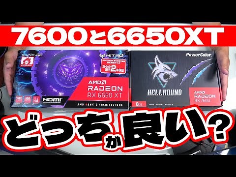 【7600 VS 6650XT】徹底比較！今買うならコレ！推しグラボ教えます！【AMD】