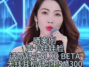 晒案例 网红靓声团队，声卡RME娃娃脸无线话筒舒尔SLXD BETA58A 监听系统PSM300#调音师 #rme娃娃脸声卡#舒尔SLXD #无线耳返 @靓声（团队招人） @DOU 小助手