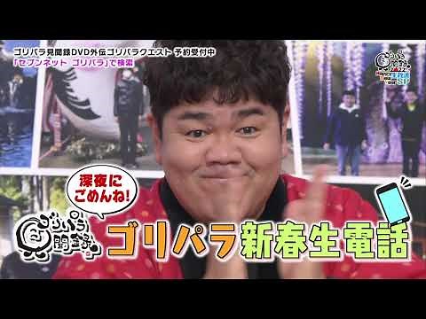 【公式】(1/5)ゴリパラ見聞録 ２０２２ Ｈａｐｐｙ Ｎｅｗ Ｙｅａｒ 生放送ＳＰ｜ゴリパラ見聞録