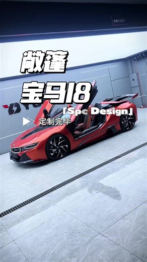 今天换换口味，定制敞篷i8完工了，帅不帅你们说了算！#宝马i8 #敞篷车 #敞篷宝马i8 #宝马 #改装