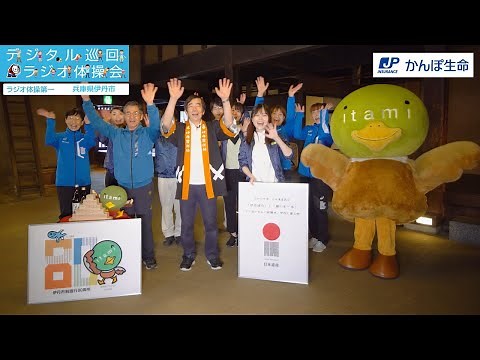 【兵庫県 伊丹市】デジタル巡回ラジオ体操会