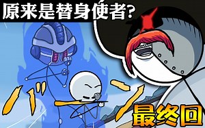 最终隐藏结局！亨利的奇妙冒险？史诗级对决︱The Henry Stickmin Collection #10 亨利火柴人重制合集中文字幕