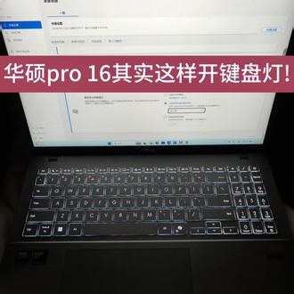 并不是没有键盘灯!!!贴主尝试网上各种方式不管用后，终于打开了键盘灯。方法如下：在菜单搜 MyASUS 打开它，进去后点左侧的 “设备设置” → “键盘背光休眠模式”，在这里可以调节灯光一直使用或设置自动关灯的时间，调完后按F4键（类似半个太阳🔆的图标）就能打开键盘灯并调节大小#电脑键盘灯 #电脑键盘灯不亮