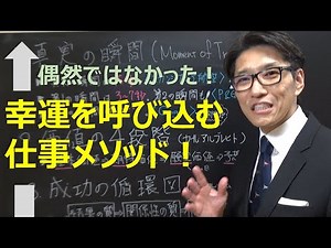 鍵は、真実の瞬間に！成功循環の仕事術【前編】