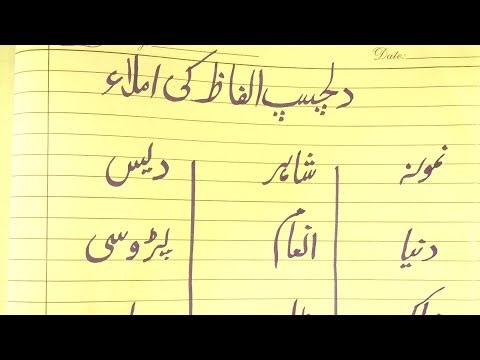 مشق 4 دلچسپ اردو الفاظ کی املاء | Learn Urdu spelling with fun | dictation words | vocabulary words
