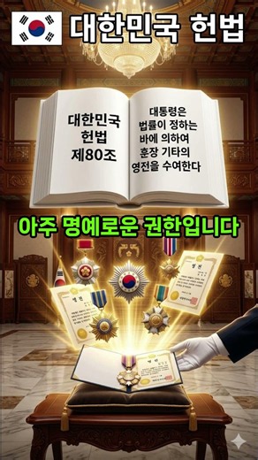 #대한민국헌법 제80조, 대통령의 훈장 수여권