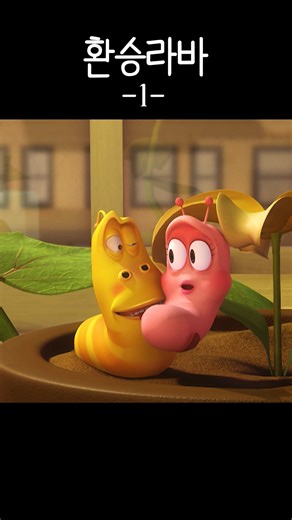 Larva global official account on Instagram: "- 레드 vs 옐로우 vs 핑크 라바판 환승… 시작됐다. 누구를 선택할까? 💔💛💗 Larva love triangle vibes… 💔 Red, Yellow or Pink? Drop your PICK in the comments! #Larva #TriangleLove #FYP #LoveStory #라바 #Larva #Reels #삼각관계"