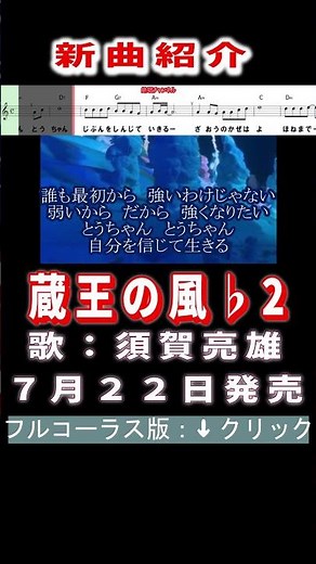 須賀亮雄 蔵王の風♭2 #Shorts #正規版 #新曲 #楽譜 #カラオケ #演歌 #歌謡曲