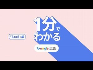 Google Ads in 1 Minute: B2B