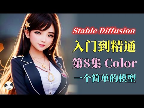 🐼Stable Diffusion ControlNet Color模型 知识点：ControlNet Color模型用法 | 反向提示词怎么写 从入门到精通课程的第8集