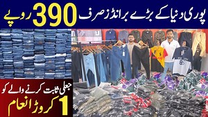 8.7K views · 124 reactions | پوری دنیا کے بڑے برانڈز صرف 390 روپے سے شروع۔ #Jeans #Trousers #Shirts #ahkinformationtv O3O796633Oo | AHK information Videos | Facebook