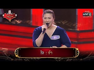 ใจ : จ๋า | The Golden Song เวทีเพลงเพราะ 4 EP.6 | one31