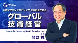 グローバル技術経営 | INSIGHT ACADEMY
