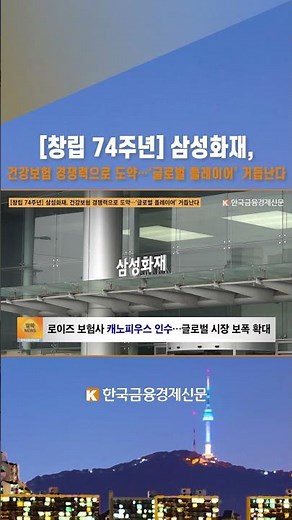 [창립 74주년] 삼성화재, 건강보험 경쟁력으로 도약…‘글로벌 플레이어’ 거듭난다