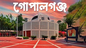 381K views · 15K reactions | গোপালগঞ্জ জেলা | Gopalganj District |...