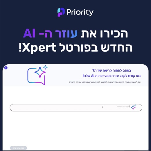 🎯 מהיר יותר, חכם יותר: שירות לקוחות בעידן ה-AI! שמחים להציג את העוזר החכם החדש בפורטל Xpert, שיעזור לכם למצוא פתרונות באופן מיידי! כך זה עובד: 🤖 העוזר החכם מופעל אוטומטית בפתיחת קריאה 💬 מתקשרים איתו בשפה טבעית ופשוטה 📚 מקבלים תשובות מותאמות אישית ממאגר הידע העשיר שלנו ⚡ חוסכים זמן יקר עם פתרונות מיידיים נסו עכשיו את חווית השירות החדשה >> https://hubs.ly/Q03PDRhl0 מצטרפים למהפכת ה-AI בשירות לקוחות! #פריוריטי #AI #חדשנות #שירותלקוחות #טכנולוגיה | Priority Software - Israel