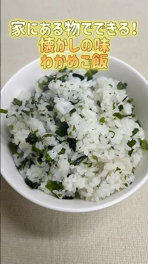 【料理】懐かしのわかめご飯を作ってみた #料理 #懐かしい #懐かしい味 #わかめご飯 #簡単料理