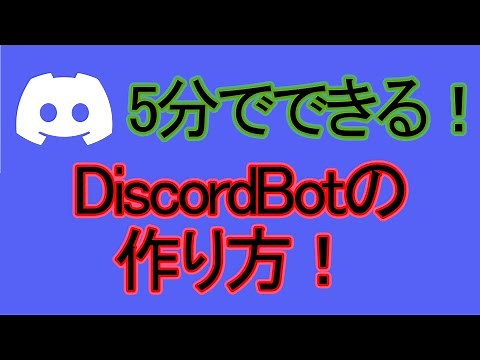 【5分で分かる！】Discord Botの作り方 2025年最新版 #discord #discordbot #初投稿