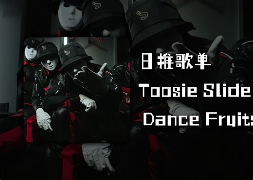 日推歌单 |《Toosie Slide》 | "假面舞团的小曲"