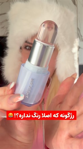 ‎✨آرایشی یونی🦄محصولات اورجینال* شیگلم *وترندترین *💎‎ on Instagram‎: "عجیب غریب ترین رژگونه شیگلمِ😳⁉️ . @arayeshi_uni جدیدترین نسل رژگونه که با ph بدن تغییر رنگ میدن و صورتی میشه که توی هیچ رژگونه ای این صورتی خاص pink پیدا نمیکنییی خوشگله🫧😎🎀 . که از همه جالب تر این که صورتیشم باتوجه به حرارت بدنت کم وزیاد میشه😈 . برای رژلب. رژگونه ،سایه دیگه هرجا دوست داری میتونی بزنیش و لذتشو ببری 🎀🫠🫠 . و اصلااااا تا ۲۴ ساعت تکون نمیخورع 🕠 و کاملا ضداب هست😎 . شیگلم دیگه 😂🙏🏻 . قیمت : صورتی کامـ.نت