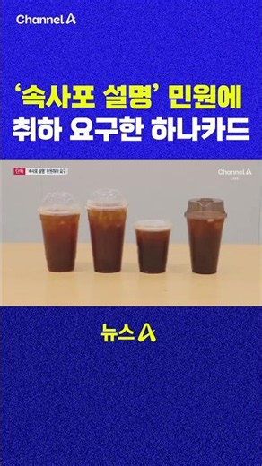 속사포 설명 민원에 취하 요구한 하나카드 채널A #shorts #DLAB #ashorts