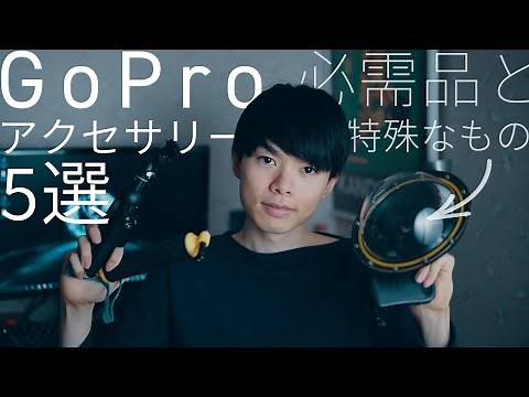 Goproで使えるおすすめアクセサリー5選